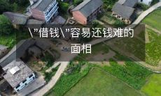 求借款犹如走钢丝,还款似乎无望:探讨借钱容易还钱难的面相现象