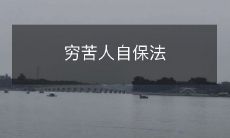 如何让穷苦人用简单而有效的方法来保护自己的生活和财产