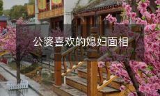 深受公婆欢心的媳妇，其面相有哪些特征？