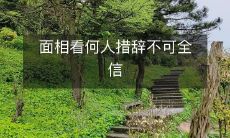 不要轻信面相推断,因为它并不能完全决定一个人的能力和性格特点