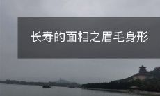 寿秘诀揭秘:揭示面相中眉毛和身形在长寿中的重要作用!