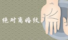 绝对离婚纹图片的详尽介绍以及二婚命运的解决方法