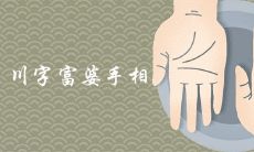 关于川字富婆的手相有哪些传说和解释？