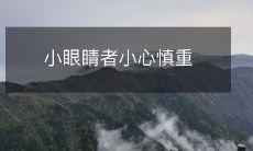 小眼睛者需谨慎:关于眼睛健康的重要提醒!