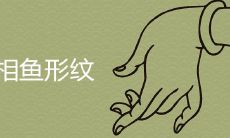 手相中的鱼形纹代表什么意义?富贵手纹的独特特征有哪些?