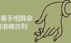 如何通过仔细观察手相来准确预测吉运之路？