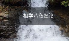 在现代社会中理解祖先传承的智慧——探讨相学八私塾的论文分析