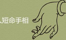 令女性寿命缩短的手相长什么样子?