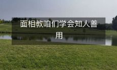 面相科学:教你如何通过面相识人善用人!