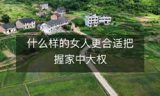 哪种女性更适合拥有和掌握家庭权力呢？