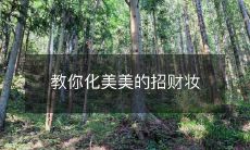 换钱驱财神,教你化出亮眼招财妆