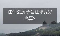 住什么类型的房子会导致财富耗尽变为赤贫之人？