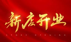 探讨九月八号饭店开业的吉凶与讲究，以及如何进行开业当天的顺利运营