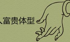 大腿粗的女人的命运如何?——一份详尽的富贵体型图解大全