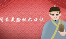 收集整理:常见的民间最灵验相术口诀和诀窍,包含丰富信息的完整指南大合集!