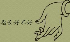 中指代表什么?怎样辨别富贵命中的脚部特征?