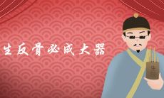 孰说“头生反骨必成大器”可靠?是否存在反对的声音?讨论一下