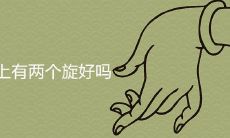 如何有效地解决男孩头上的两个旋,带来好运并改善局势?