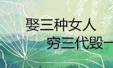 娶三种女人,一穷三代毁一生的惨痛教训