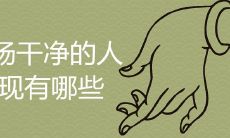 如何识别磁场清洁的人?他们的特质和行为有哪些显著表现?