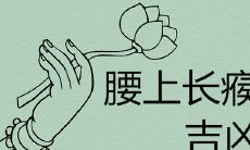 预测腰部长有瘊子的人的吉凶未来趋势