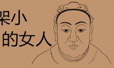 骨架小女生的特征是什么?这种身材女性的生命质量是否有所改善?