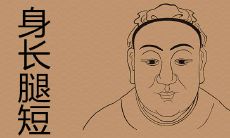 是否真实:身体矮小而腿部长度缺乏的人也可以享受福气吗?