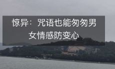 惊人发现:咒语可以防止男女感情匆匆变心!