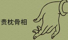 富贵枕骨相:如何确定枕骨类型?与玉枕骨的差异在哪里?