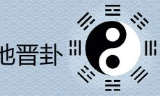 火地晋命运启示:详细阐述其中的奥秘与启发