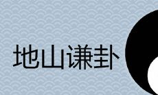 通过地山谦卦详尽解析,深入探讨运势吉凶的影响因素