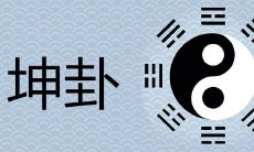 通过坤卦来预测哪些事情,坤卦是否被视为吉兆?