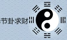 通过精准解析水泽节卦,探究如何有效寻求财富之道