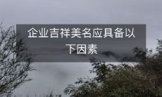 传承历史文化、体现企业价值观、易于记忆传播、符合商业特性