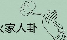 家庭成员相互卦解,详细诠释家人卦的吉凶祸福含义