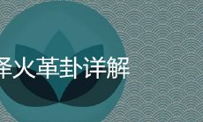 深入解析泽火革卦:涵盖各个领域的精准运势解读