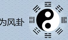 如果我想展现自己的感情,那么巽为风卦是否预示着情路顺畅呢?