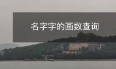 如何利用汉字笔画查询字符的称谓?