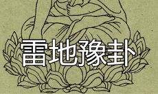 雷地豫卦意义解析:深入浅出地分析雷地豫卦的吉凶寓意