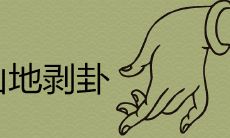 详解剃卦及其预示的吉凶祸福:探究剃卦的含义与应用场景,揭示其对于未来事态的预示和启示