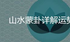 详解山水蒙卦,探讨运势吉凶及其影响因素