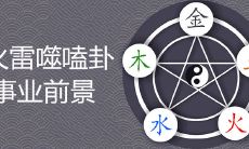 如何理解火雷噬嗑卦以及它在事业中的应用前景?简明易懂的解读