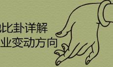 探究水地比卦揭示的事业变动方向,解析其深层含义与应用技巧