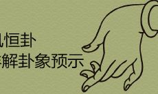 雷风恒卦解析:深入探讨卦象预示及其含义