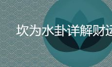 详细解读坎为水卦,探究其中所蕴含的财运波动,揭示其优与劣