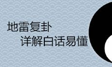 详解地雷复卦之意义及解读方法,白话易懂,深入浅出!