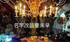 趁早改名字改运,避免日后多事之秋