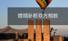 及家庭背景,媒人称赞两人“双倍美满”