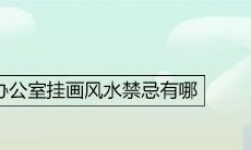 不要忽略办公室装饰：挂画风水禁忌详解，让你避免财运逆转的灾难！