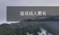 如何进行成人更名手续以及注意事项:探讨座谈会中成年人更名的相关事宜